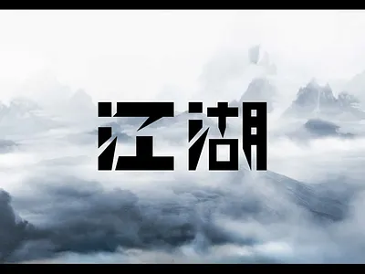 「江湖」字体设计