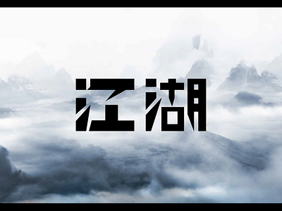 「江湖」字体设计