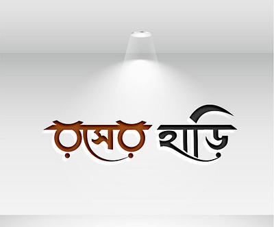 Bangla Typography Logo bangla calligraphy bangla typography bangladesh logo minimal vector