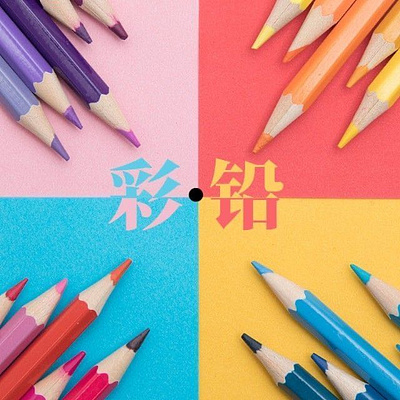 彩色铅笔图片