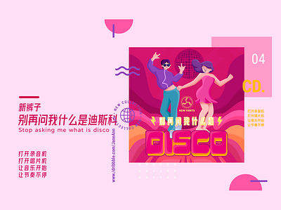 Illustration music cover-别再问我什么是迪斯科 design illustration ui