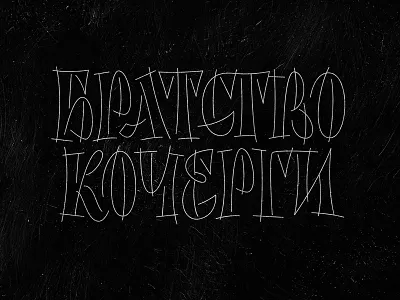 Братство Кочерги calligraphy lettering typography