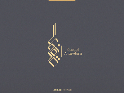 Al-Jawhara arabic calligraphy arabic logo arabic typography calligraphy calligraphy artist calligraphy logo creative digital calligraphy identity illustrator inspiration islamic design jewlry logo luxury logo typogaphy urdu calligraphy vector