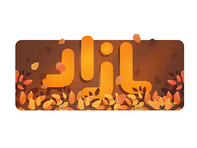 logo illustration (autumn) 3/4 4season app autumn season branding creative design flat illustration logo logo illustration season ui uiux web