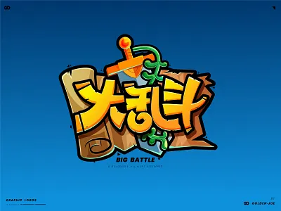 大作战(Big Battle) color font icon logo visual word 中文 商标 字体设计 标识