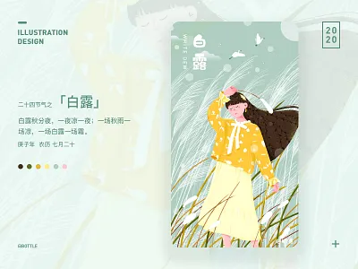 二十四节气之「白露」 24 solar terms design girl illustration reed