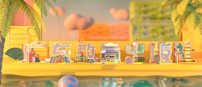 广东教育出版社字体设计 3d art branding logo 人物