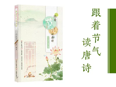 跟着节气读唐诗 book cover design typography