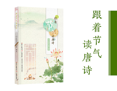跟着节气读唐诗 book cover design typography