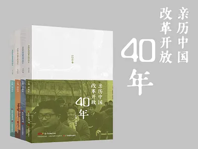 亲历改革开放40年系列