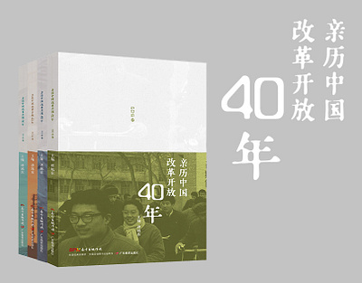 亲历改革开放40年系列