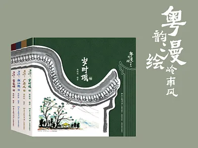 粤韵漫绘岭南风系列 book cover typography
