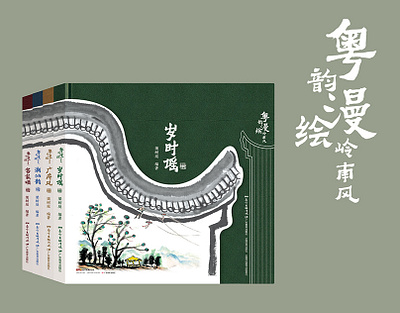 粤韵漫绘岭南风系列 book cover typography