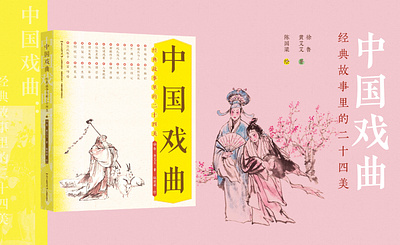 中国戏曲——经典故事里的二十四美 book cover typography