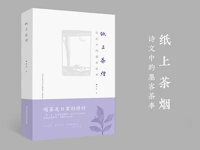 书籍设计《纸上茶烟》 book cover design typography