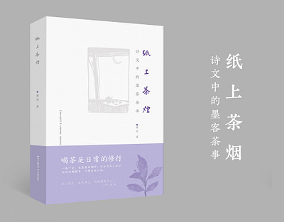 书籍设计《纸上茶烟》 book cover design typography