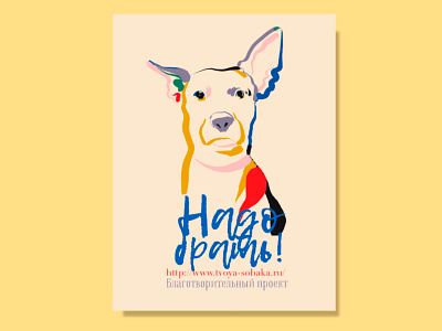 Poster for an animal charity event animal charity dog dog illustration marsa poster art poster design posters sashamarsa