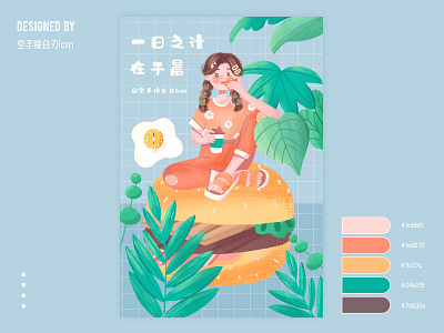 一日之计在于晨 design flat illustration 原创
