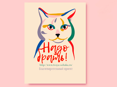 Poster for an animal charity event cat catslover editorial marsa pink poster poster a day poster art posterdesign sashamarsa shelter thispink