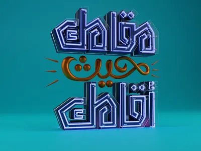 مقامك حيث أقامك 3dtypography blender blender 3d blendercycles branding typography3d