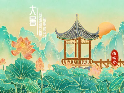 The 24 Solar Terms of Chinese - summer ,Great heat. 中国风节气插画-大暑 .plants banner branding chinese chinese culture chinese style design hills hot illstration lotus summer web design 中国风 夏天 大暑 节气