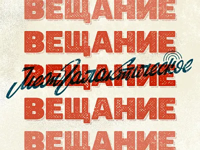 Intergalactic Broadcasting broadcasting calligraphy custom lettering design graphic design handlettering handwriting illustration lettering logo overprint print radio retro screenprint texture typography vector vintage