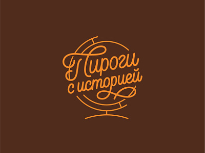 Pies & Stories calligraphy logo cyrillic lettering cyrillic logotype handwritten logo lettering logo logo logo design logotype logotype design кириллица лого логотип