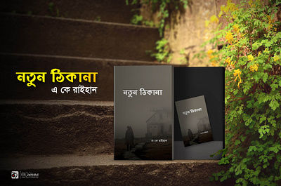 Book Cover Design / প্রচ্ছদ ডিজাইন / নতুন ঠিকানা প্রচ্ছদ bok book cover design cover cover design design designer text cover text cover ডিজাইন নতুন ঠিকানা প্রচ্ছদ প্রচ্ছদ ডিজাইন বই কাভার ডিজাইন বাংলা বই ডিজাইন বাংলাদেশ