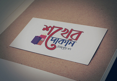 Shokher Dokan MockUp 1 banner design graphic design illustration letterhead design logo design