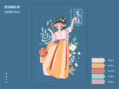 古装汉服*现代体育运动——足球 design flat illustration 原创