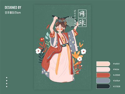 古装汉服*现代体育运动——网球 design flat illustration 原创