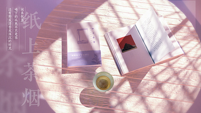 纸上茶烟-产品渲染 3d art