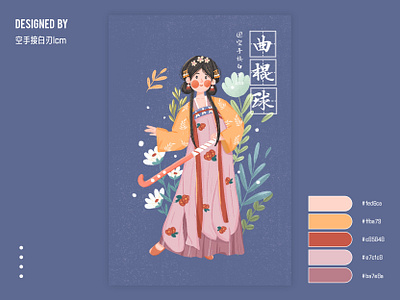 古装汉服*现代体育运动—曲棍球 design flat illustration 原创
