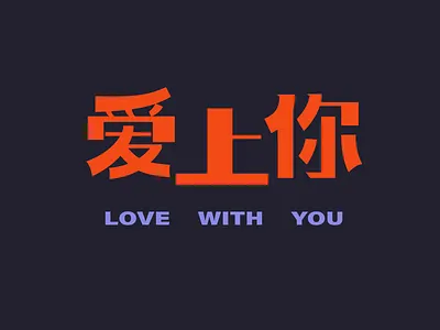 love with you in Chinese asian chinese design font font design graphic inspiration love typogaphy