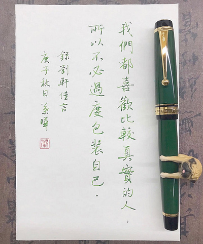 我們都喜歡｜行書 chinese calligraphy 手書き文字 漢字 필기한자