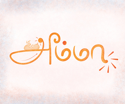 Amma (MOM) - Everyone's first teacher ancient language child concept art conceptual design dribbble illustration light love tamil tamil language tamil typography tamilnadu teacher thinkwithramesh typogaphy vector