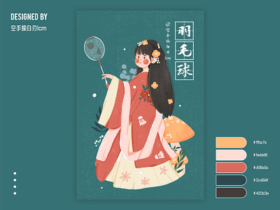 古装汉服*现代体育运动——羽毛球 design flat illustration 原创