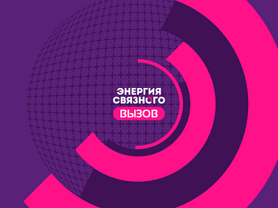 ЭНЕРГИЯ СВЯЗНОГО 2020 branding design graphic design logo design брендинг. вектор графический дизайн дизайн дизайн логотипа идентичность