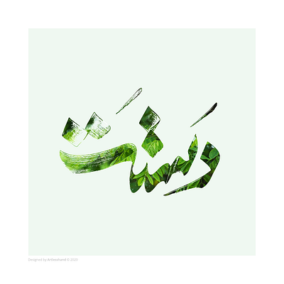 Calliphoto | Dastat (Your Hands) calligraphy calligraphy and lettering artist design illustration minimal nature photography persian photography prints