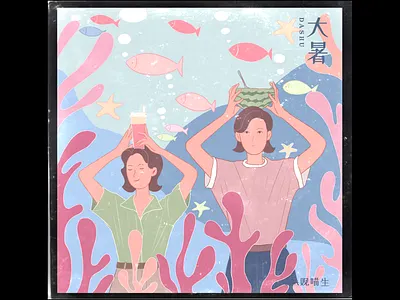 #24节气# 大暑 sea