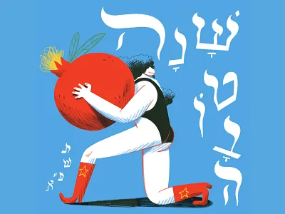 Shana Tova #5781 5781 character character design cowboy boots greeting hebrew new year illustration intuos photoshop pommegranat shana tova wacom intuos