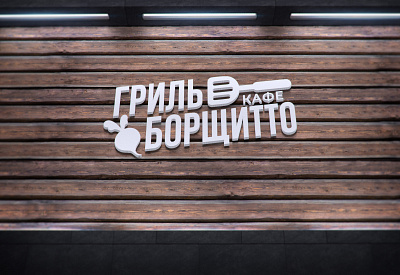 Grill Borschitto Logo cyrillic cyrillic logo cyrillic logotype food logo logo logo design logotype logotype design restaurant logo лого логотип