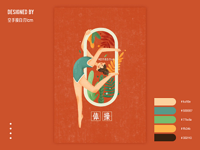 数字“0”x体操 design flat illustration 原创