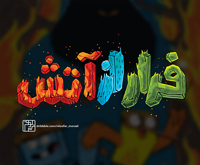 Escape From The Fire. Book Typography by me arabic book cover book cover design graphic graphicdesign illustrator logo niloofarmoradi persian photoshop typo typogaphy