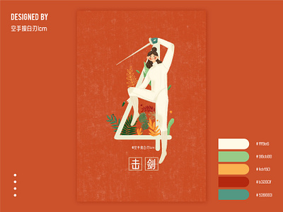 数字“4”x体育运动“击剑” animation design illustration 平面 设计