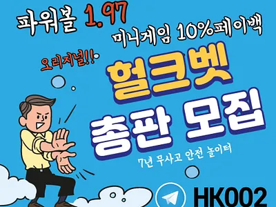 안전놀이터,헐크총판,헐크토토,카지노총판,토토광고 먹튀검증 먹튀검증사이트 안전놀이터 카지노총판 토토에이전시 토토총판 헐크미니게임 헐크벳 헐크사이트 헐크총판 헐크토토