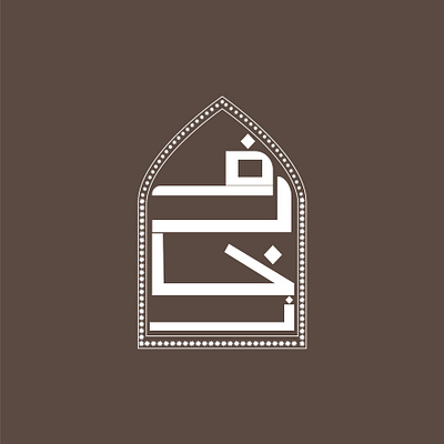 زخــــــارف architecture design design art dribbble illustration illustrator logo typography wesam زخرفة عربي