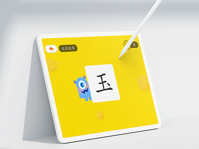 认识汉字 ios界面设计，幼儿教育app ，ipadpro