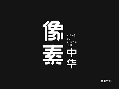 像素中华字体设计 design 字体设计