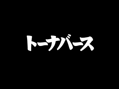 トーナバース black brand branding casino design font identity japan letter logo logotype トーナバース